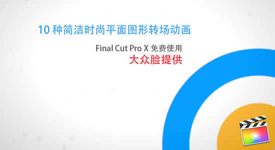 FCPX转场插件：10种简洁时尚平面图形转场动画（大众脸提供） 支持4K-精品资源站