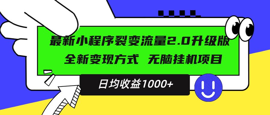 （13462期）最新小程序升级版项目，全新变现方式，小白轻松上手，日均稳定1000+-精品资源站