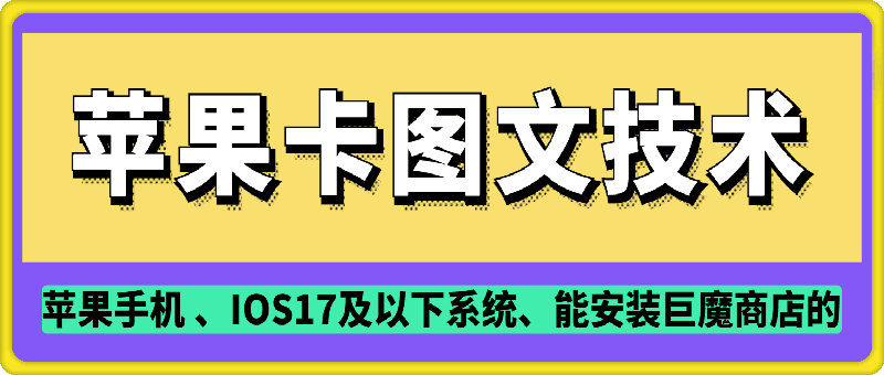 抖音苹果手机卡图文手动搬运技术-精品资源站