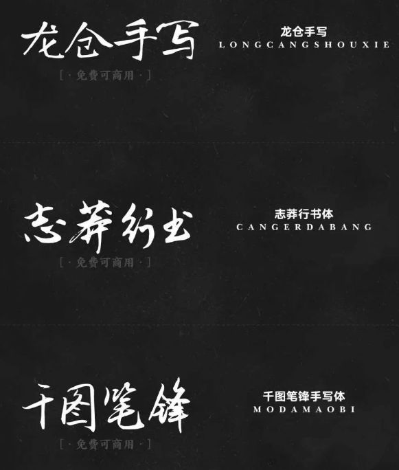精选17款书法艺术免费可商用字体