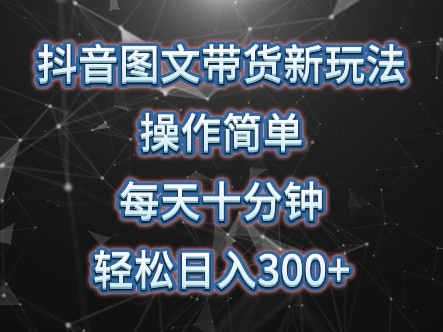 抖音图文带货新玩法， 操作简单，每天十分钟，轻松日入300+，可矩阵操作-精品资源站
