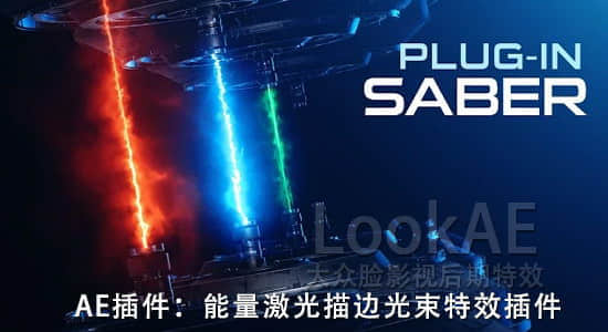 中文汉化AE插件-能量激光描边光效特效Video Copilot Saber 1.0.40 Win/Mac支持2022多帧渲染-精品资源站