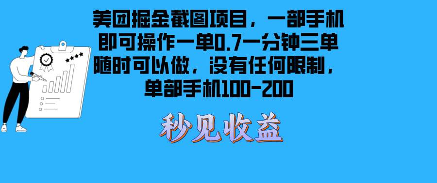 （13413期）美团掘金截图项目一部手机就可以做没有时间限制 一部手机日入100-200-精品资源站