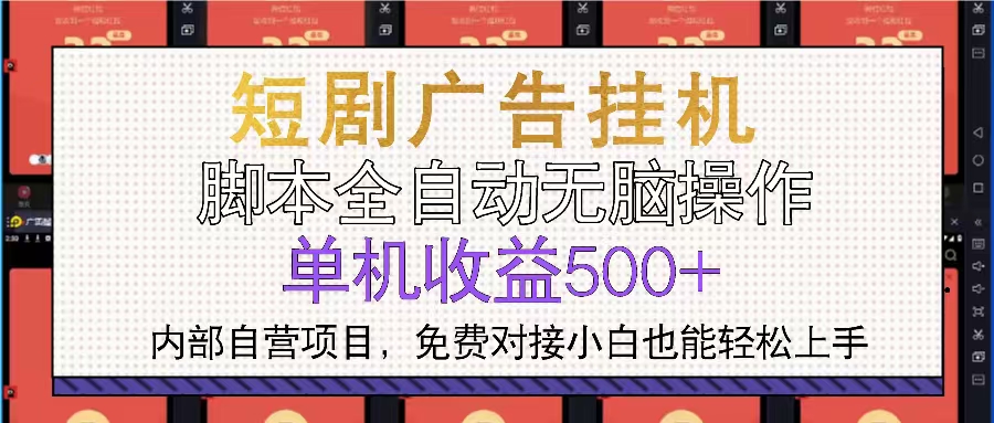 短剧广告全自动挂机 单机单日500+小白轻松上手-精品资源站