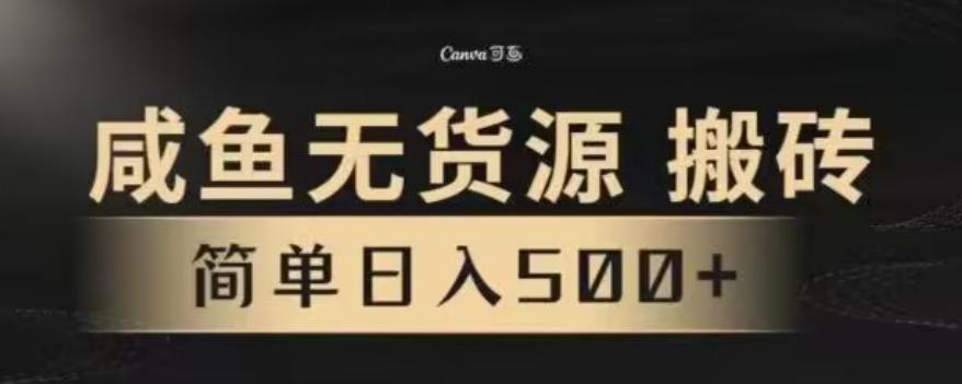 咸鱼无货源最新8.0玩法，每天两小时，日入500+-精品资源站