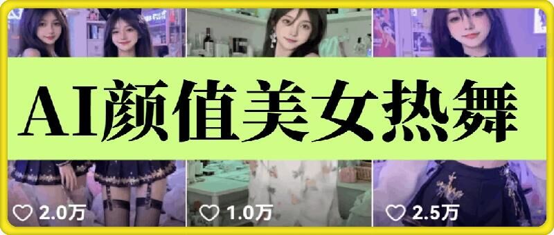 云天AI美女6.0：颜值美女热舞短视频教程-精品资源站