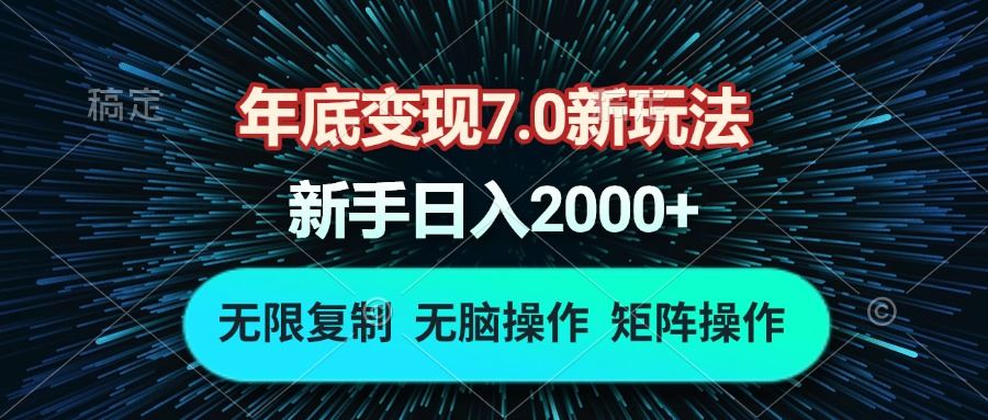 （13721期）年底变现7.0新玩法，单机一小时18块，无脑批量操作日入2000+-精品资源站
