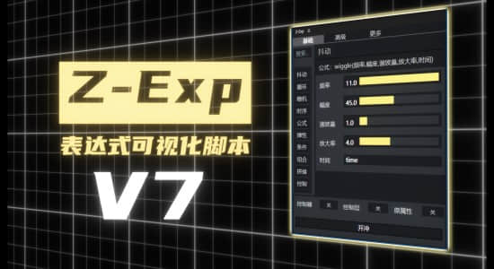 国人老周原创-表达式可视化AE脚本 Z-Exp V7-精品资源站