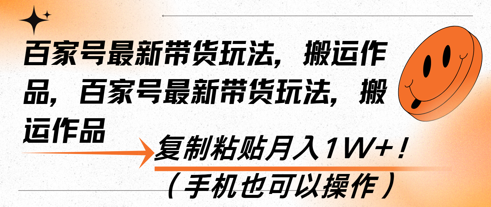 百家号最新带货玩法，搬运作品，复制粘贴月入1W+！(手机也可以操作-精品资源站