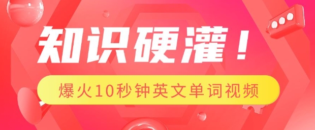 知识硬灌，1分钟教会你，利用AI制作爆火10秒钟记一个英文单词视频-精品资源站