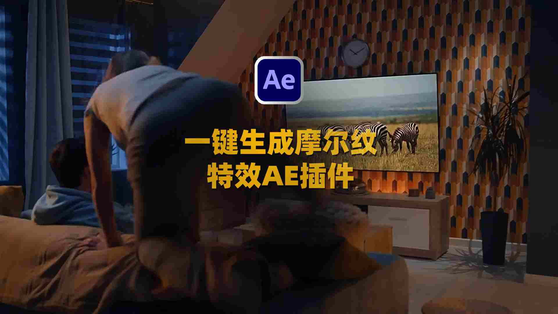 视频摩尔纹特效AE脚本-Moiré V1.6+使用教程
