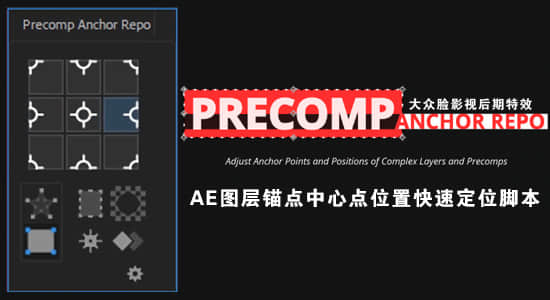 AE脚本：图层锚点中心点位置快速定位脚本 Aescripts Precomp Anchor Repo v1.0+使用教程-精品资源站