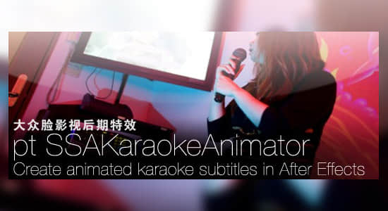 AE脚本-卡拉OK滚动歌词文字标题唱词动画 pt_SSAKaraokeAnimator v3.22 + 使用教程-精品资源站
