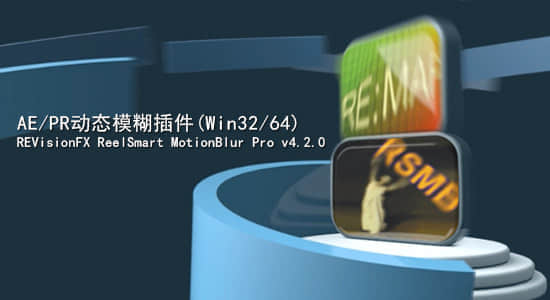 Ae/Pr动态模糊插件REVisionFX ReelSmart MotionBlur Pro v5.1.8 Win/Mac-精品资源站