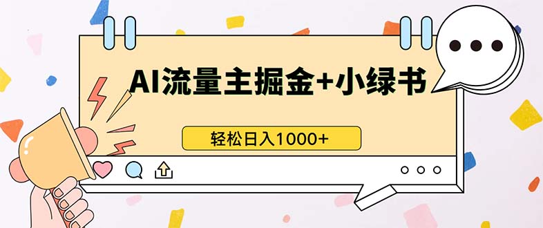 最新操作，公众号流量主+小绿书带货，小白轻松日入1000+-精品资源站