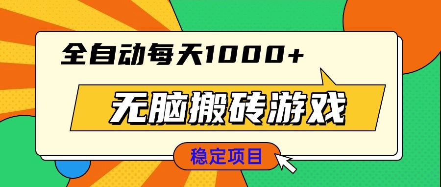 （13680期）无脑搬砖游戏，全自动每天1000+ 适合新手小白操作-精品资源站