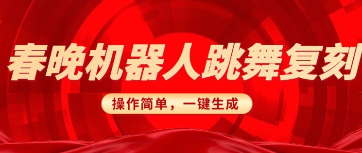 春晚机器人复刻，AI机器人搞怪赛道，操作简单适合，一键去重，无脑搬运实现日入3张(详细教程)-精品资源站