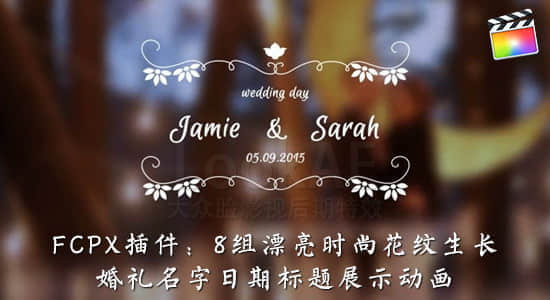 FCPX插件：8组漂亮时尚花纹生长婚礼名字日期标题展示动画 LookAE – 婚礼标题-精品资源站