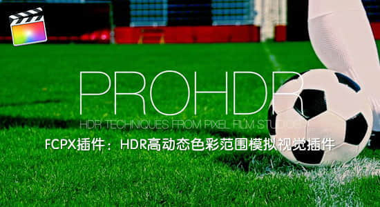 FCPX插件：HDR高动态色彩范围模拟视觉插件 PFS – PROHDR + 使用教程-精品资源站