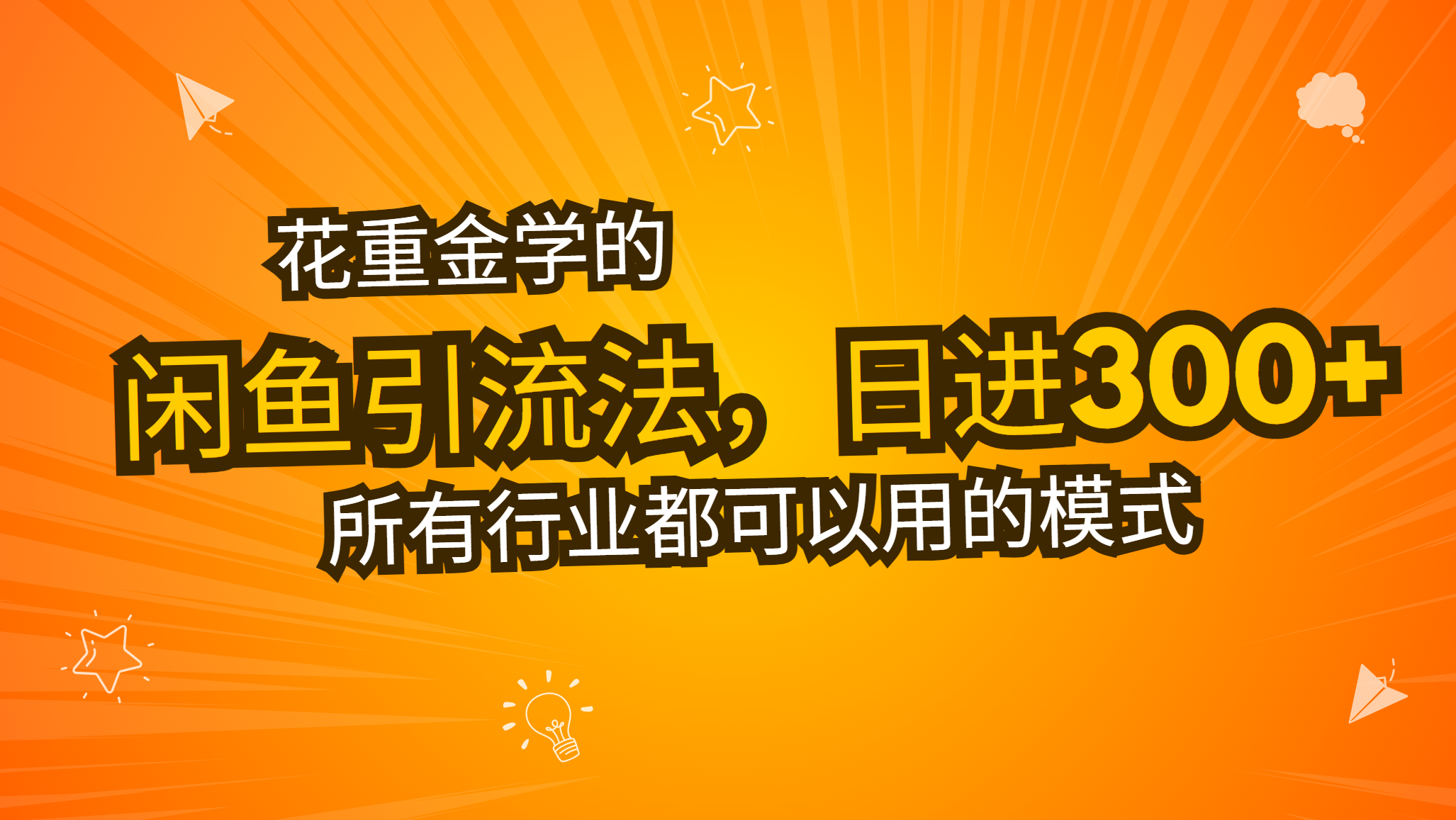 花重金学的闲鱼引流法，日引流300+创业粉，看完这节课瞬间不想上班了-精品资源站