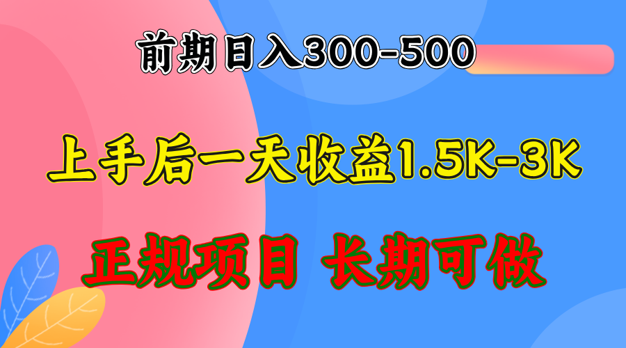 （12975期）前期收益300-500左右.熟悉后日收益1500-3000+，稳定项目，全年可做-精品资源站