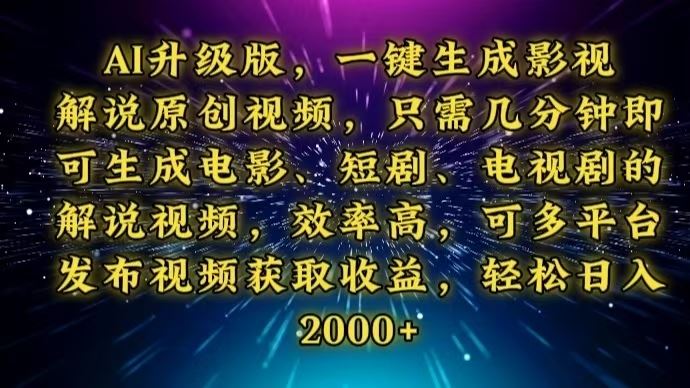 （13978期）AI升级版，一键生成影视解说原创视频，只需几分钟即可生成电视剧的解说…-精品资源站