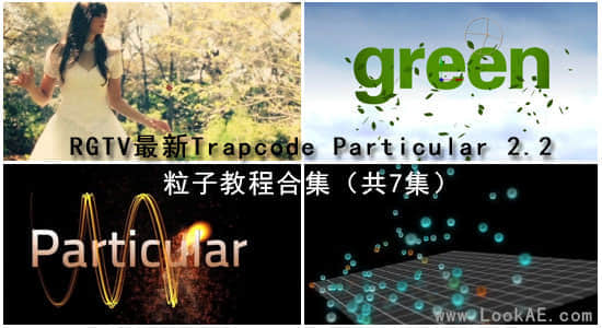 RedGiantTV 最新 Trapcode Particular 2.2 粒子系列教程（共7集）-精品资源站
