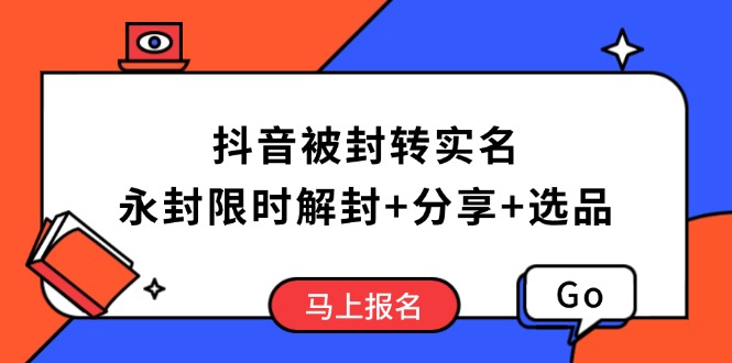 抖音被封转实名攻略，永久封禁也能限时解封，分享解封后高效选品技巧-精品资源站