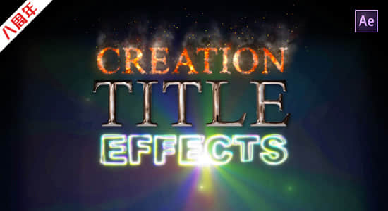 AE模板-200种能量粒子火焰故障3D艺术金属光效文字标题特效 Creation Title Effects-精品资源站