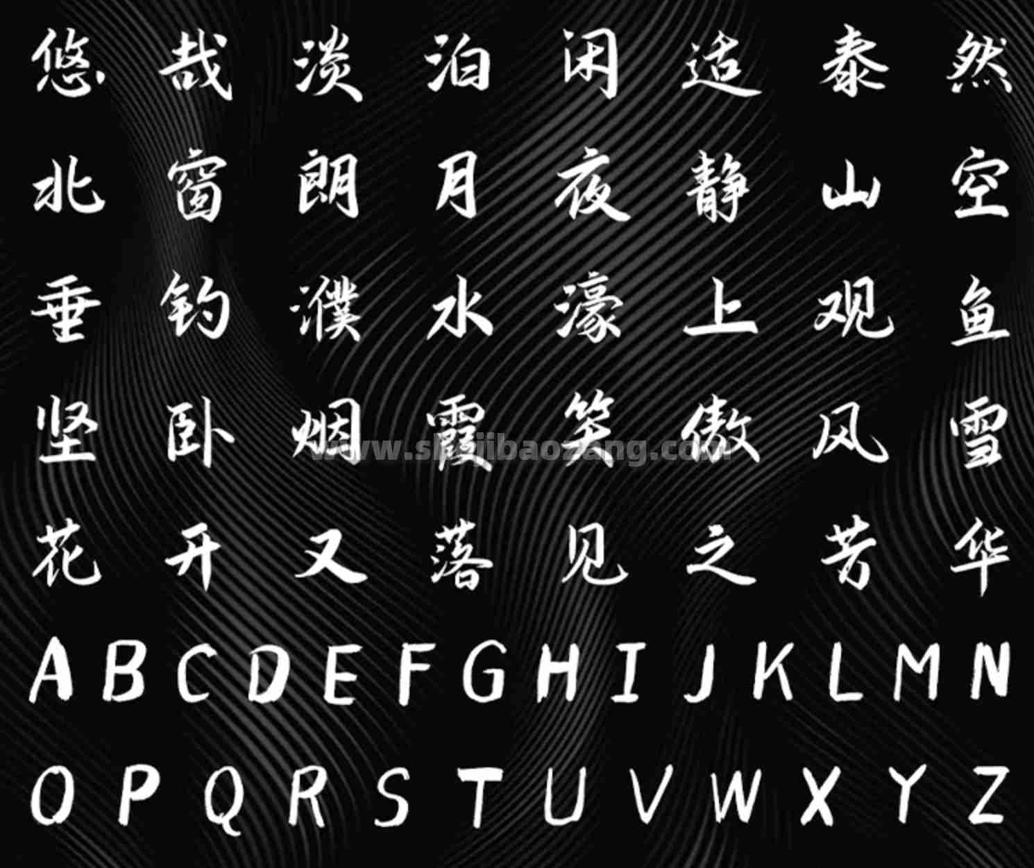 演示悠然小楷 拙朴感的书法字体 可商用免费字体下载