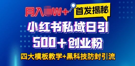 首发揭秘小红书私域日引500+创业粉四大模板，月入过W+全程干货!没有废话!保姆教程!-精品资源站