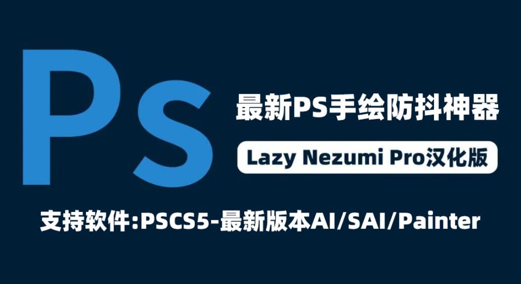 PS插件 Lazy Nezumi Pro手绘防抖绘画神器辅助
