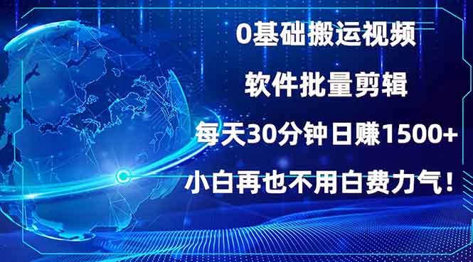 0基础搬运视频，批量剪辑，每天30分钟日赚1500+，小白再也不用白费…-精品资源站