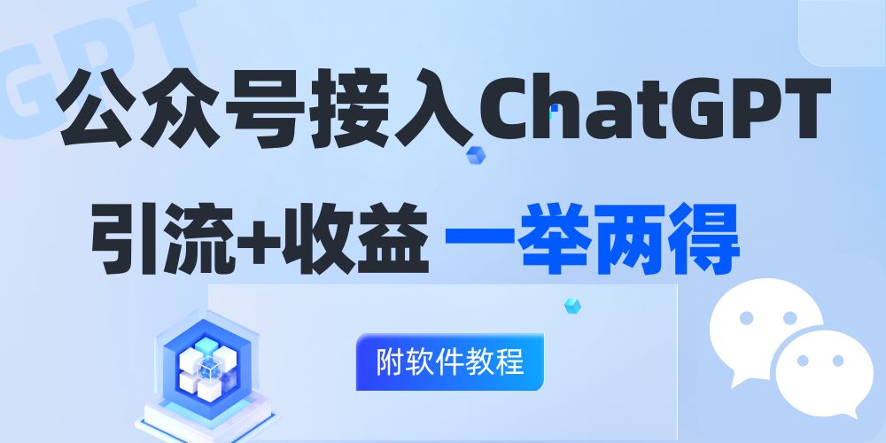 公众号接入GPT实现涨粉+变现两不误，轻松日入200+！-精品资源站