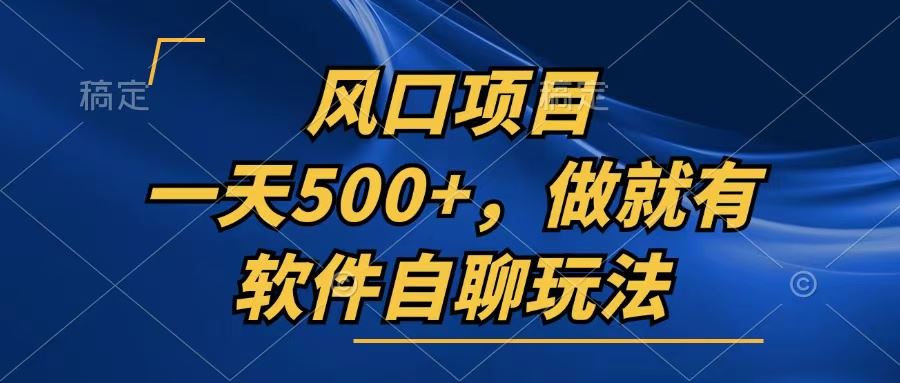 （13087期）一天500+，只要做就有，软件自聊玩法-精品资源站