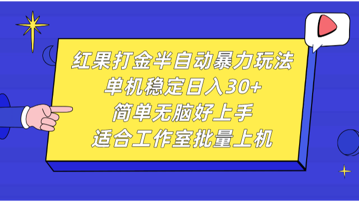 红果打金半自动暴力玩法，单机稳定日入30+，简单无脑好上手，适合工作室批量上机-精品资源站