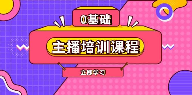 主播培训课程：AI起号、直播思维、主播培训、直播话术、付费投流、剪辑等-精品资源站