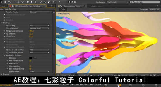 AE教程：七彩律动粒子 Colorful Tutorial-精品资源站