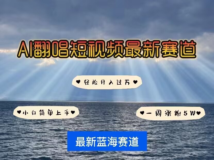 各种IP人物AI智能翻唱，短视频领域新风口，一周轻松涨粉5W，快速起号-精品资源站