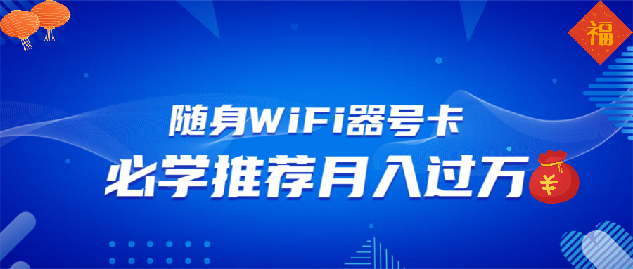 随身WiFi器推广，月入过万，多种变现渠道来一场翻身之战-精品资源站