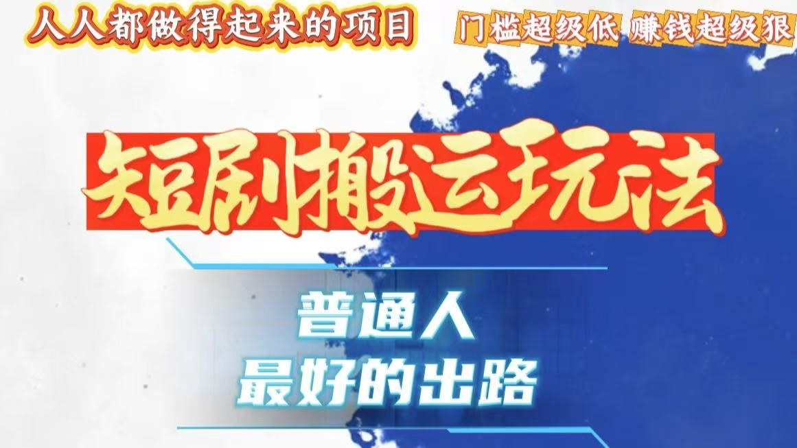 （13470期）一条作品狂赚10000+，黑科技纯搬，爆流爆粉嘎嘎猛，有手就能干！-精品资源站