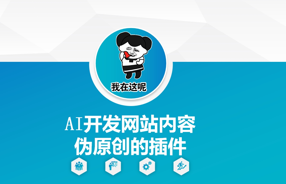 AI开发网站内容伪原创的插件，从零开始手把手教学-精品资源站