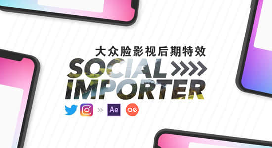 AE脚本-快速将Instagram和Twitter网站内容直接导入AE软件 Social Importer v1.0.3 + 使用教程-精品资源站