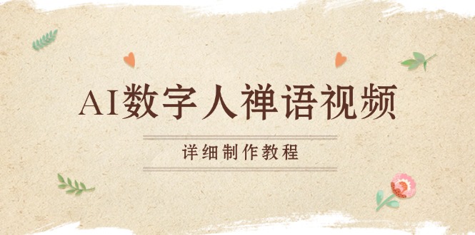 AI数字人禅语视频，小和尚开口说禅语，一禅小和尚，制作教程-精品资源站