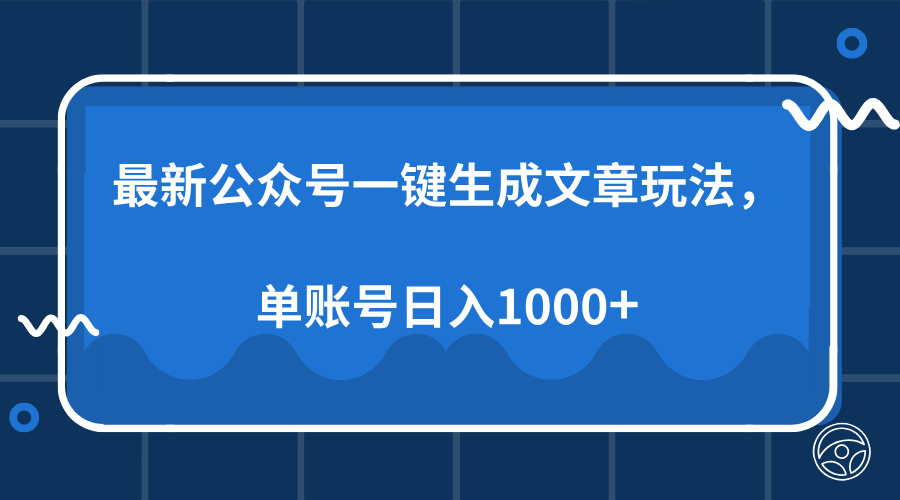 最新公众号AI一键生成文章玩法，单帐号日入1000+-精品资源站