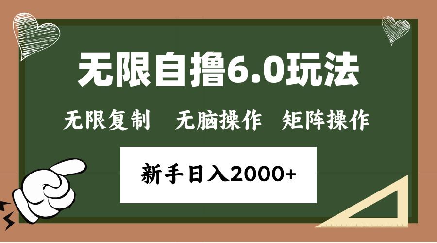 （13624期）年底无限撸6.0新玩法，单机一小时18块，无脑批量操作日入2000+-精品资源站
