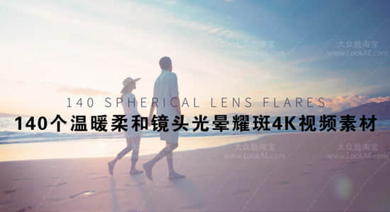视频素材：140个温暖柔和镜头光晕耀斑光效叠加4K视频素材-精品资源站