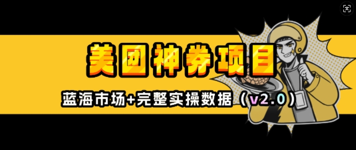 美团神券项目_入门级教程，外卖券膨胀推广项目(v2.0版教程)-精品资源站