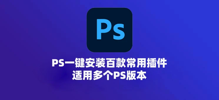 PS一键安装百款常用插件，全部汉化永久使用！-精品资源站