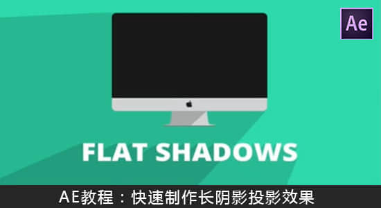 AE教程：快速制作长阴影投影效果 Creating Flat Long Shadows Tutorial-精品资源站